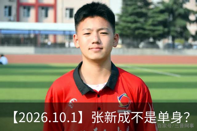 【2026.10.1】张新成不是单身？杜江霍思燕好的夫妻？李昀锐后面发展？刘学义红利？丞磊没啥代言？好迷张哲华，能讲讲他？