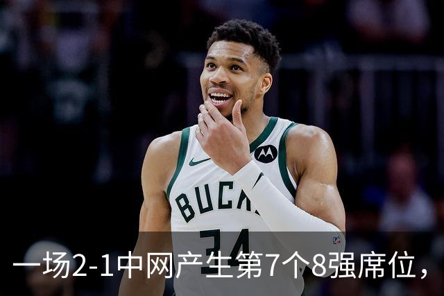一场2-1中网产生第7个8强席位，郑钦文淘汰黑马，收获215分+130万