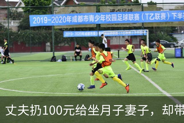 丈夫扔100元给坐月子妻子，却带父母游玩18天，回来后他当场傻住