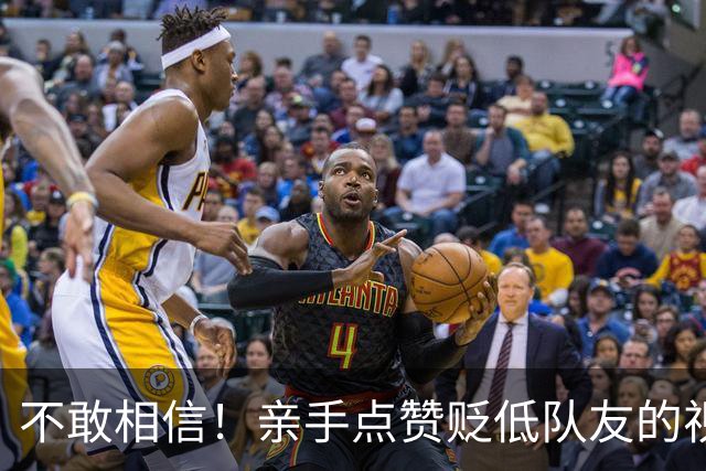 不敢相信！亲手点赞贬低队友的视频，罗哥最后的体面也不要了？