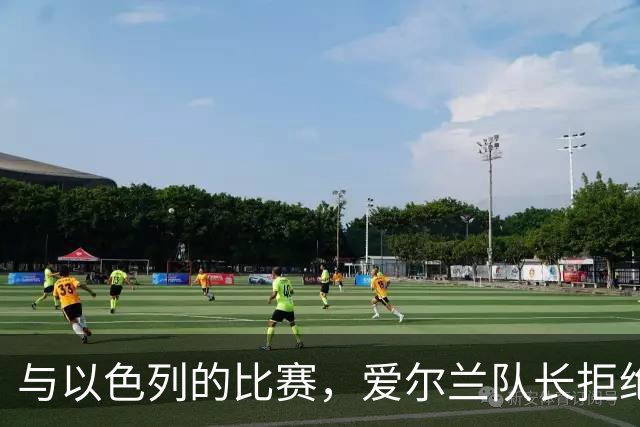 与以色列的比赛，爱尔兰队长拒绝和以色列队长握手&合影