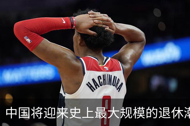 中国将迎来史上最大规模的退休潮。