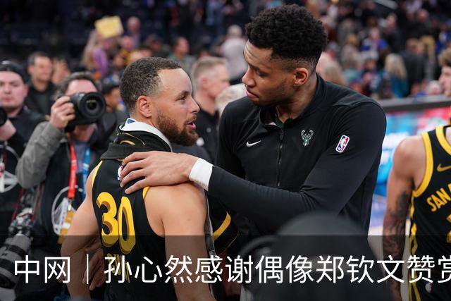 中网｜孙心然感谢偶像郑钦文赞赏