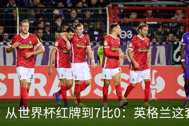 从世界杯红牌到7比0：英格兰这套新打法藏着一个后卫的痛