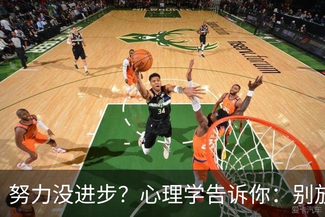 努力没进步？心理学告诉你：别放弃，你的学习正在 “潜伏”