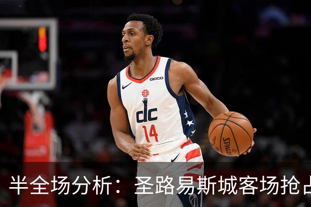 半全场分析：圣路易斯城客场抢占先机，纽约红牛防线或难抵挡