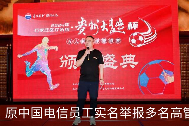 原中国电信员工实名举报多名高管 涉违规套取3800万元财政资金