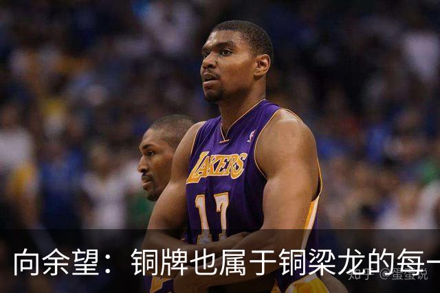 向余望：铜牌也属于铜梁龙的每一个人；全力打好最后4轮联赛
