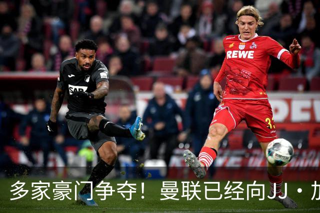 多家豪门争夺！曼联已经向JJ·加布里埃尔提供奖学金合同