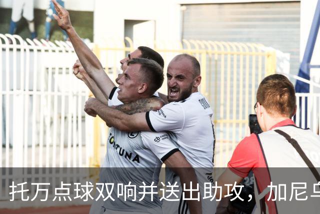 托万点球双响并送出助攻，加尼乌传射建功，朗斯主场5-2大胜十人欧塞尔。