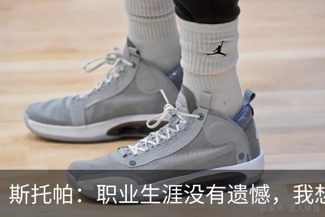 斯托帕：职业生涯没有遗憾，我想重返意甲