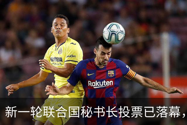 新一轮联合国秘书长投票已落幕，中国倾向的候选人优势很大？