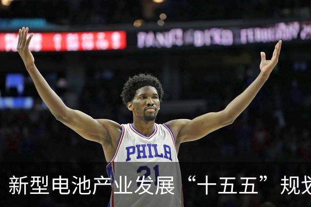 新型电池产业发展“十五五”规划印发，有哪些亮点？