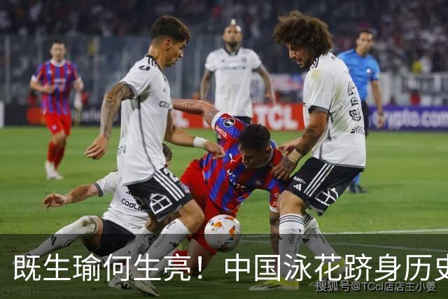 既生瑜何生亮！中国泳花跻身历史前六，却遇上天才队友的横空出世