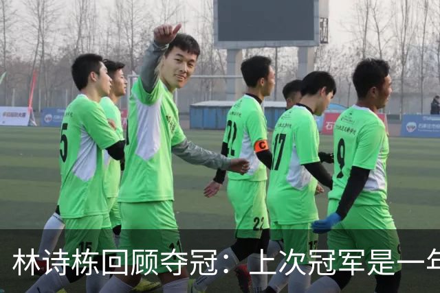 林诗栋回顾夺冠：上次冠军是一年前，训练聊了很多也有针对性提高