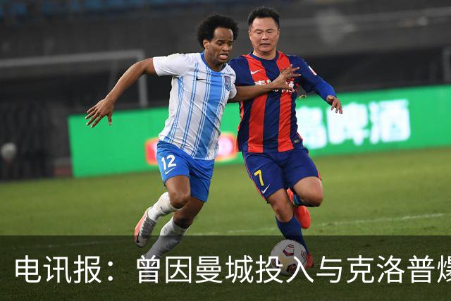 电讯报：曾因曼城投入与克洛普爆发争论，如今贝拉达异常沉默
