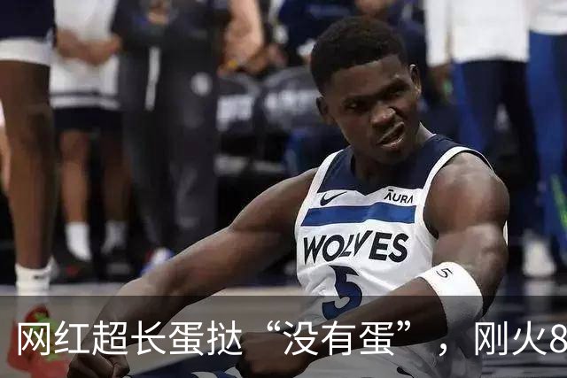 网红超长蛋挞“没有蛋”，刚火8天就翻车