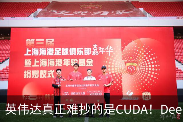 英伟达真正难抄的是CUDA！DeepSeek联手华为，开始挖它软件护城河