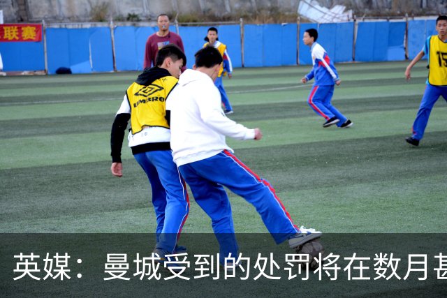 英媒：曼城受到的处罚将在数月甚至数年后才会正式公布