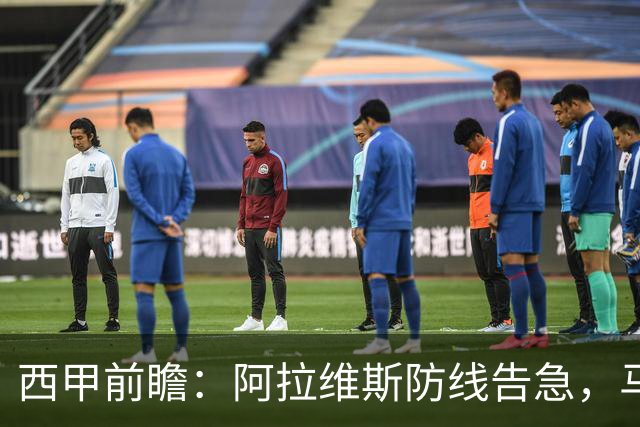 西甲前瞻：阿拉维斯防线告急，马竞客场冲击连胜