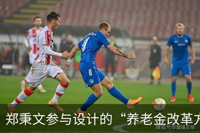 郑秉文参与设计的“养老金改革方案”，差别过大，是时候该修正了