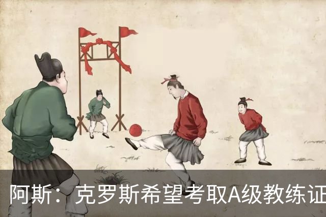 阿斯：克罗斯希望考取A级教练证，通过后将可执教顶级联赛球队