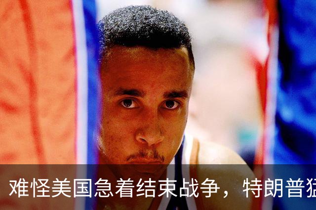 难怪美国急着结束战争，特朗普猛然惊醒：中国的筹码又多了1张