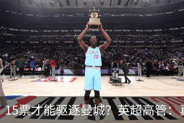 15票才能驱逐曼城？英超高管：真投票我会惊呆