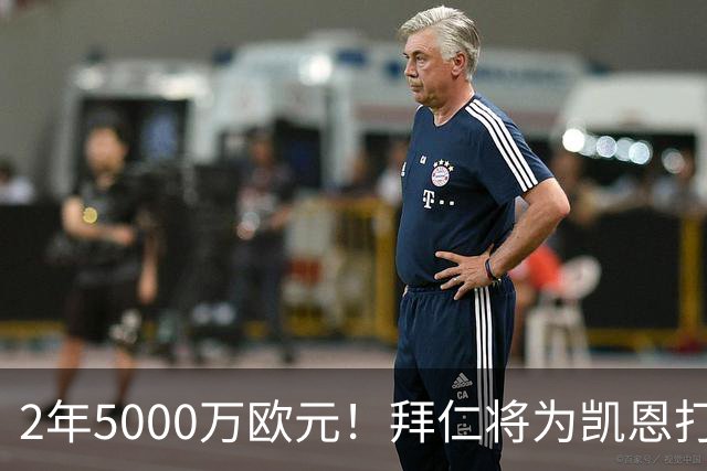 2年5000万欧元！拜仁将为凯恩打破惯例，金球奖热门还会回英超打破希勒记录吗