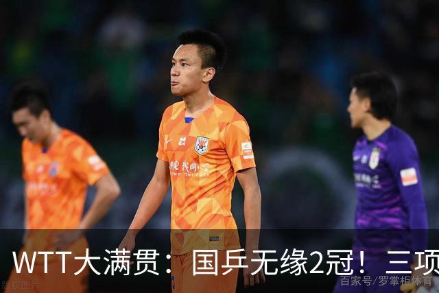 WTT大满贯：国乒无缘2冠！三项连输张本美和4场，王曼昱迎生死战