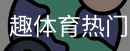 趣体育